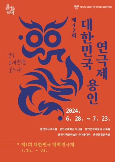 용인특례시에서 6월 28일부터 열리는 '제42회 대한민국연극제 용인' 홍보 포스터