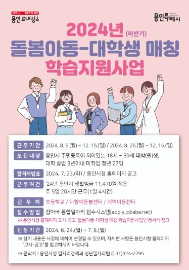 2024 하반기 돌봄아동-대학생 매칭 학습지원 사업 홍보 포스터