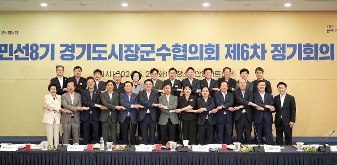 25일 안양시 안양아트센터에서 경기도시장군수협의회 제6차 정기회의가 진행됐다