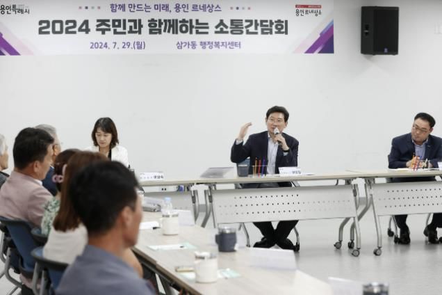 이상일 용인특례시장이 29일 처인구 삼가동 주민과 소통간담회를 열고 지역 현안을 청취했다