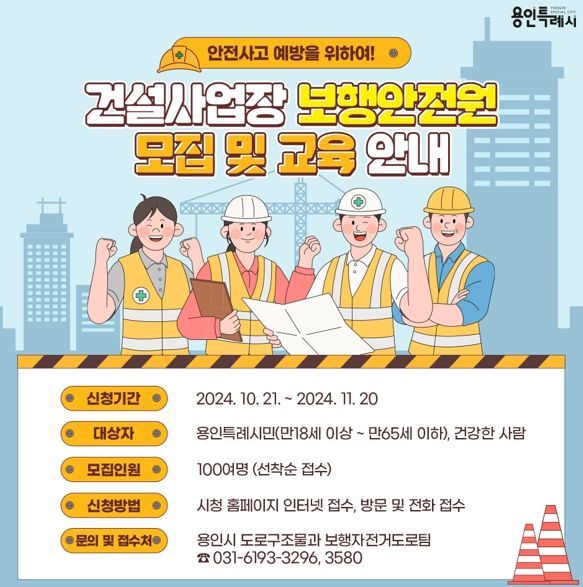 용인특례시가 21일부터 11월20일까지 보행안전원 100명을 모집한다