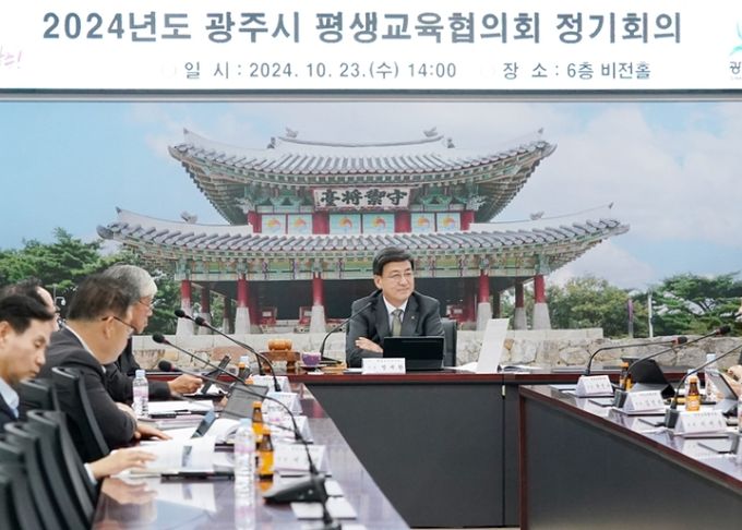 광주시, 2024년 평생교육협의회 정기회의 개최