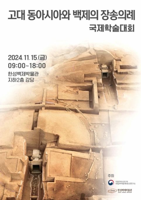 '고대 동아시아와 백제의 장송의례' 국제학술대회 초청장 표지