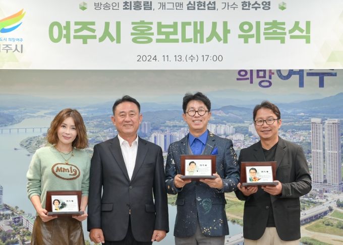 여주시, 심현섭, 최홍림, 한수영 홍보대사 위촉