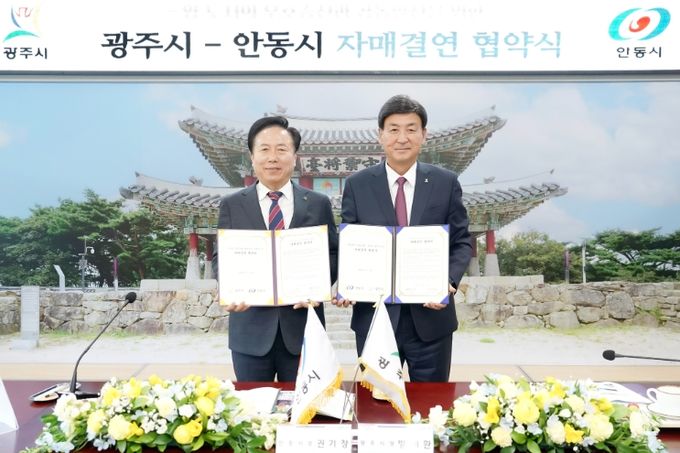 광주시, 안동시 자매결연 협약식 가져