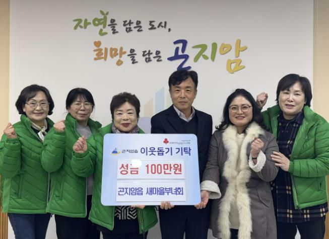광주시 곤지암읍 새마을부녀회, 이웃돕기 성금 100만원 기탁