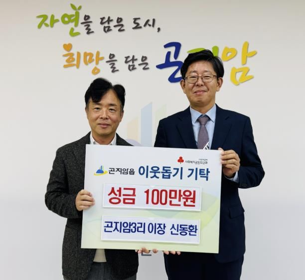 광주시 곤지암3리 신동환 이장, 이웃돕기 성금 100만원 기탁