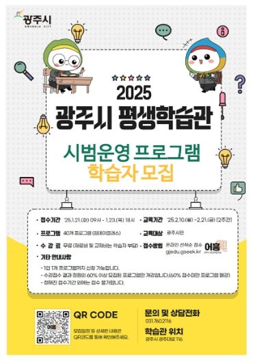 광주시, 평생학습관 시범 프로그램 학습자 모집