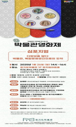 제1회 박물관영화제 심포지엄 안내장