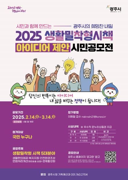 광주시, 2025 생활밀착형 시책 아이디어 시민 공모전 개최