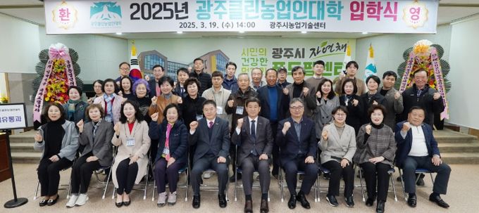 광주시, 2025년 제12기 광주클린농업인대학 입학식 개최