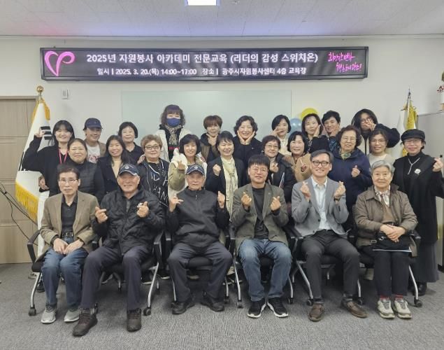 2025년 (사)광주시자원봉사센터 자원봉사아카데미 '리더의 감성 스위치온' 개최