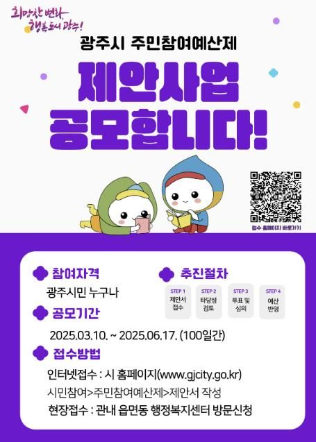 광주시, 2026년도 주민 참여예산 사업 접수