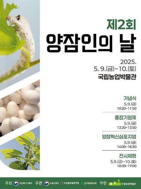 '제2회 양잠인의 날' 포스터