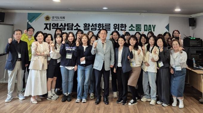 경기도의회 지역상담소 활성화를 위한 소통 DAY 개최