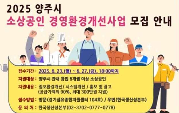 양주시, 소상공인 최대 300만 원 지원…‘경영환경개선사업’ 본격 추진