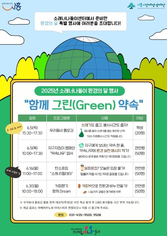 소래너나들이센터 행사 '함께 그린(Green) 약속' 포스터.
