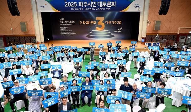 2025 파주시민 대토론회 성황리에 마무리