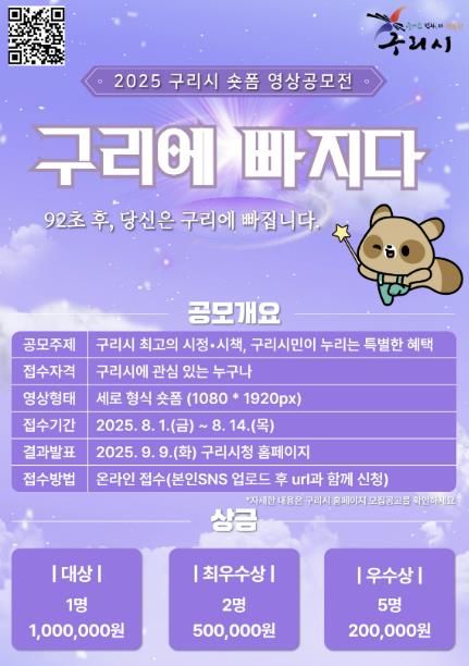 구리시, 숏폼 영상 공모전 ‘구리에 빠지다’ 개최