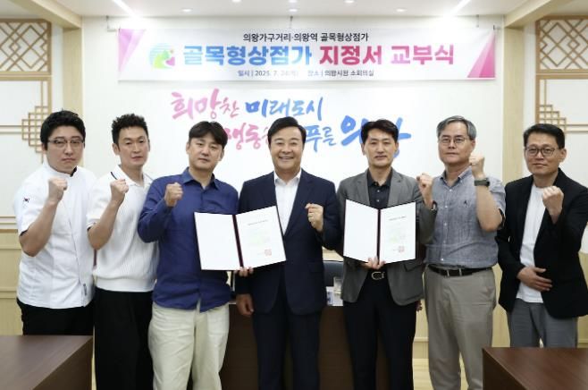 의왕시 제2호‧제3호 골목형상점가 신규 지정