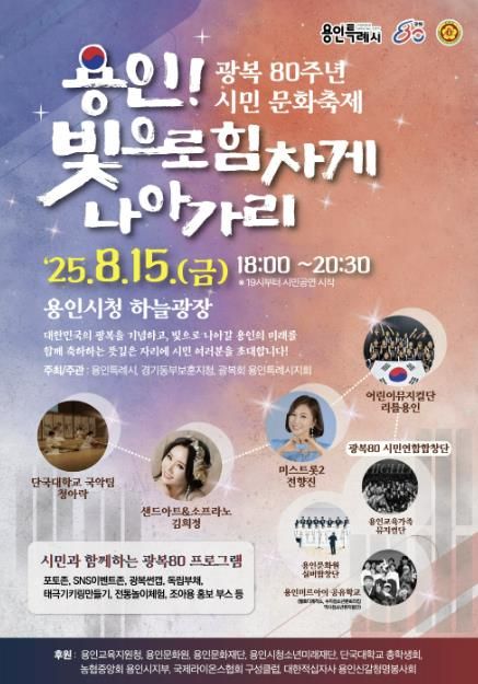 용인특례시의 광복 80주년 시민 문화축제 '용인! 빛으로 힘차게 나아가리' 홍보 포스터