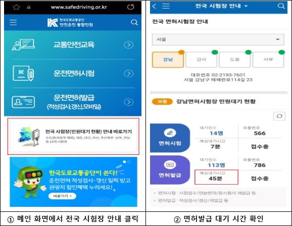 전국 운전면허시험장 민원대기 현황 확인 방법