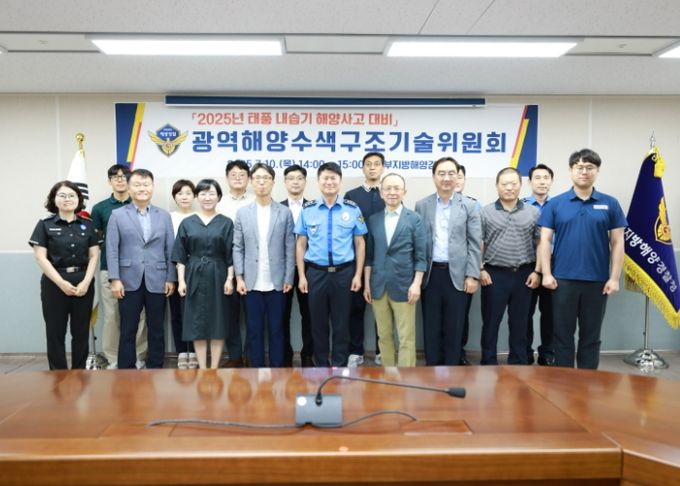 중부해경청, 태풍 대비 광역해양수색구조기술위원회 개최