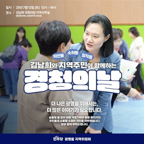 김남희와 지역주민이 함께하는 경청의날 웹자보