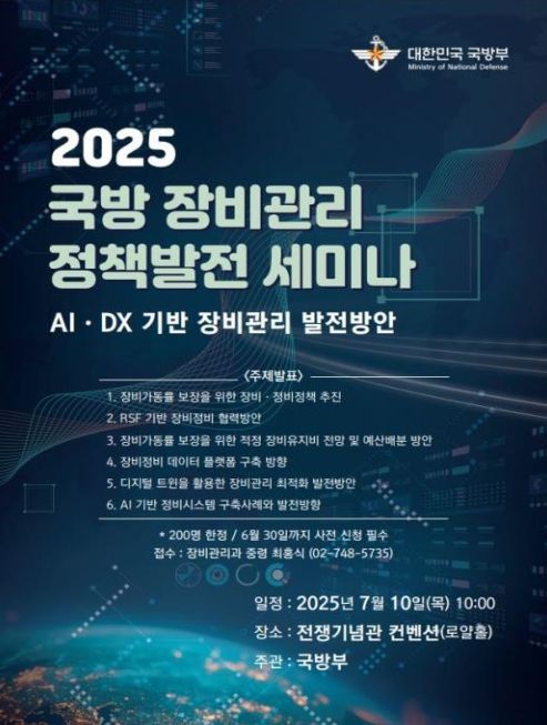 2025년 국방 장비관리 정책발전 세미나 포스터