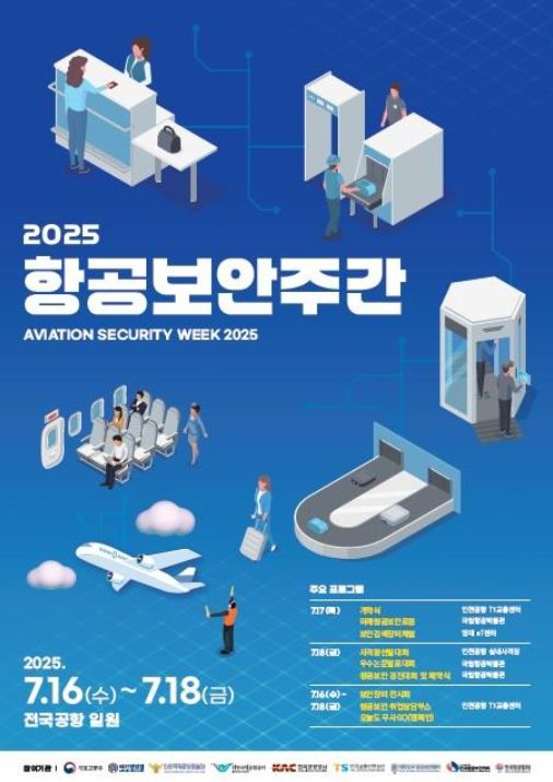 2025 항공보안주간 포스터