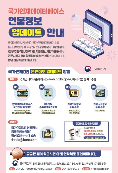 국가인재데이터베이스 정기 현행화 안내 포스터