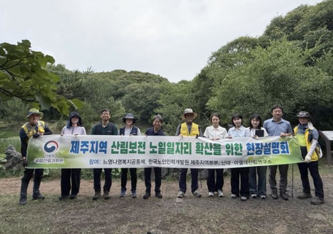 ‘제주 지역 산림보전형 노인일자리 사업’ 현장설명회