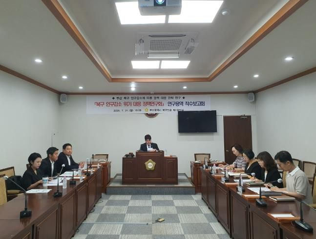 부산 북구의회 의원연구단체, 인구감소 위기 대응을 위한 정책연구 용역 착수보고회 개최
