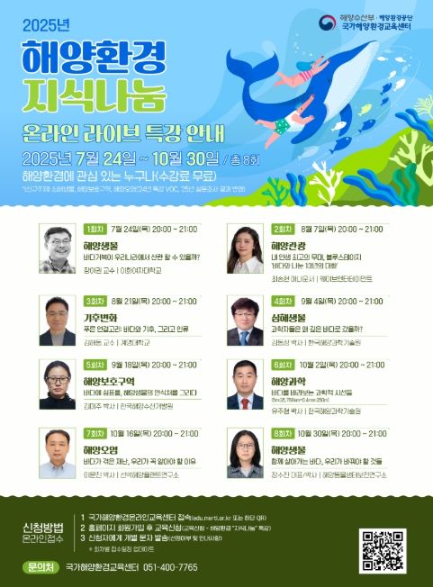 2025 해양환경 지식나눔 온라인 라이브 특강 포스터