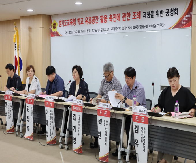 경기도의회 이애형 의원, 경기도교육청 학교 유휴공간 활용 촉진에 관한 조례 제정을 위한 공청회 개최