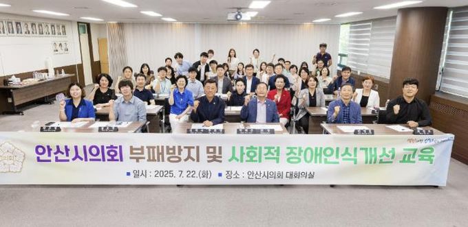 안산시의회가 지난 22일 의회 대회의실에서 부패 방지 및 사회적 장애인식개선 교육을 실시했다. 사진은 이날 교육 후 기념 촬영에 임하고 있는 참석자들의 모습.
