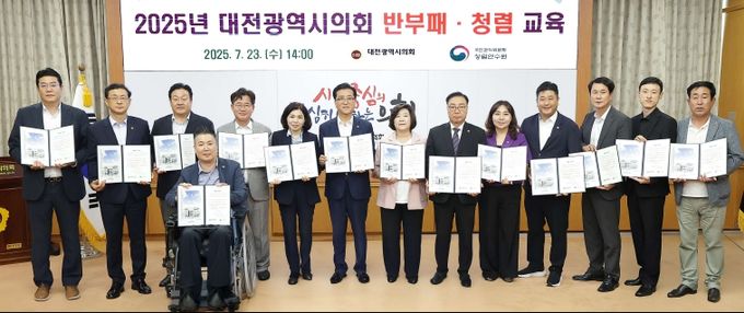 대전시의회, 2025년 청렴교육 개최