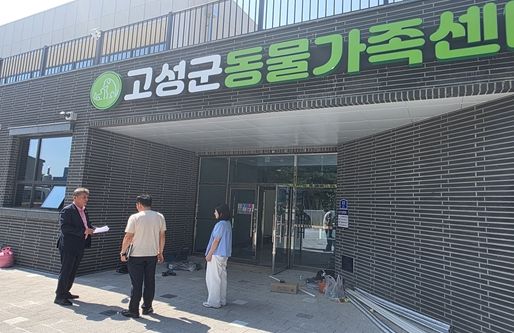고성군의회 김석한 산업경제위원장, 동물가족센터 현장 방문