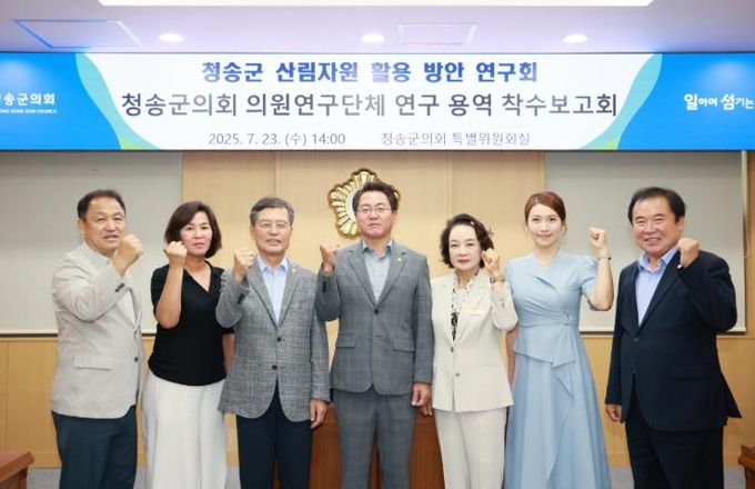 청송군의회, ‘의원연구단체 연구 용역 착수보고회’개최