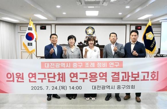 대전 중구의회, ‘대전광역시 중구 조례 정비 정책연구 결과보고회’ 개최