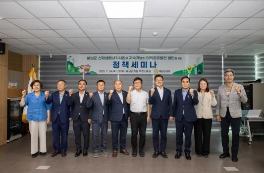 해남군의회 신·재생에너지 이익공유 발전방안 정책세미나 개최