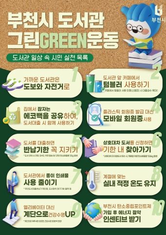부천시 도서관 그린(GREEN)운동 안내 포스터