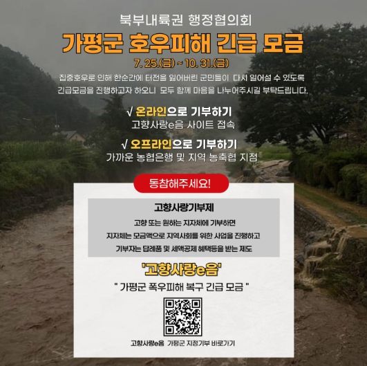 북부내륙권 6개 시군, ‘가평 수해복구’ 동참