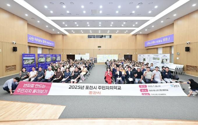 2025년 포천시 주민자치학교 종강식 성료…주민자치 역량 강화 다짐
