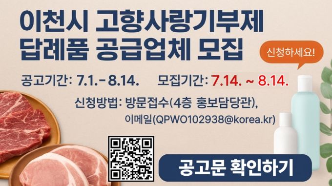 이천시, 고향사랑기부제 답례품 공급업체 모집…8월 14일까지 접수