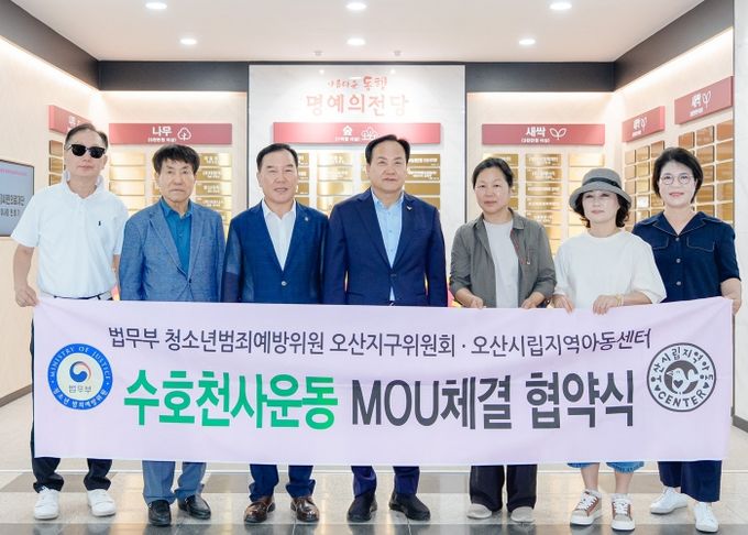 오산시, 법무부 청소년 범죄예방위원 오산지구위원회 ‘수호천사 어린이 지킴이 운동’ 업무협약 체결