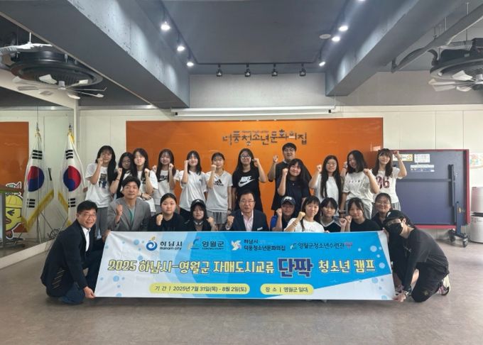 2025 하남시-영월군 자매도시교류 단짝 청소년캠프 개최