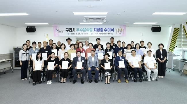 구리시, 2025년 우수음식점 지정증 수여식 개최