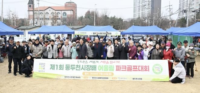 제1회 동두천시장배 어울림 파크골프대회 성황리 개최